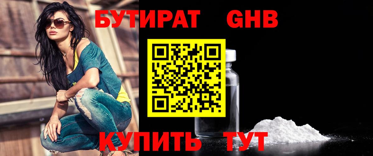 БУТИРАТ GHB  Вход с VPN  Бутират  Качканар 