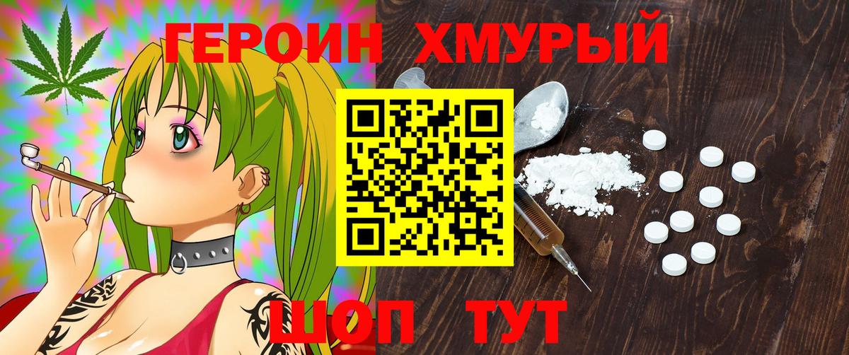 ГЕРОИН хмурый Качканар